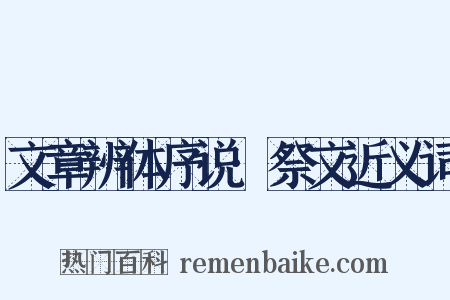 文章辨体序说·祭文近义词是什么意思的图片